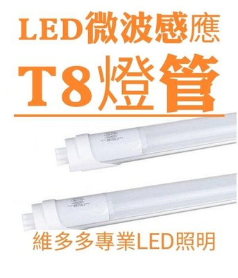 LED T8 4尺 微波感應燈管