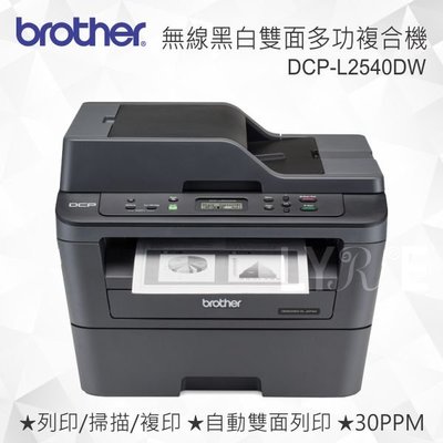 【現貨】Brother DCP-L2540DW 無線黑白雷射雙面多功能複合機 雷射印表機