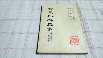 老吳舊書--y04--校正外科正宗 附馬培之外科醫案--陳實功 徐靈胎--旋風出版