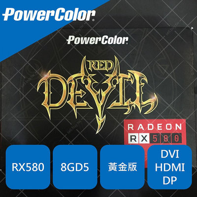 PowerColor 撼訊 RX580 8G 顯示卡 AMD RX 580 8GB 顯卡 紅魔 黃金版 非礦卡