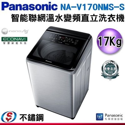 可議價【信源】17公斤【Panasonic 國際牌】智能聯網變頻直立溫水洗衣機 NA-V170NMS-S