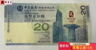 2008年中國銀行香港奧運會紀念鈔.20港幣.香港奧運鈔.2 收藏古玩 舊藏 評級品【大收藏家】807