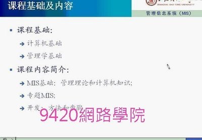 【9420-670】管理資訊系統MIS   教學影片-( 上海交大, 34 堂課 ),  260 元!