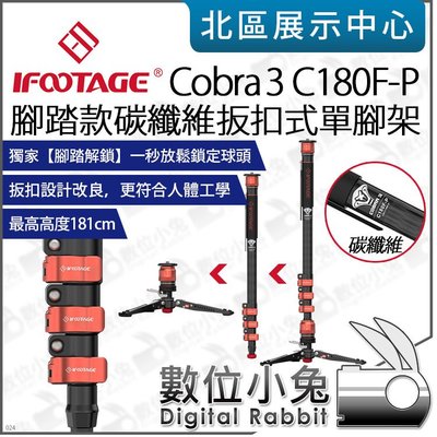 數位小兔【 iFootage Cobra 3 腳踩款 碳纖維 扳扣式 單腳架 CB3 C180F-P 】獨腳架 公司貨