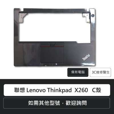 ☆偉斯電腦☆ 聯想 Lenovo Thinkpad  X260   C殼 AP0TO000700 / SM20F1654