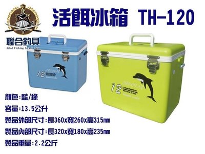 【釣界傳說】海豚 活餌桶 冰箱 TH-120 全館可合併運費 消費滿$500免運費 (有開發票)