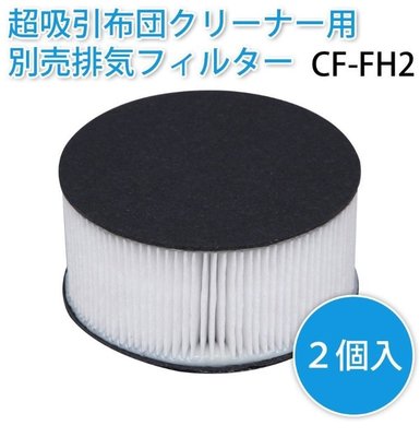 現貨 日本進口  IRIS OHYAMA IC-FAC2  集塵過濾器（2入）+ 排氣濾網（2入）