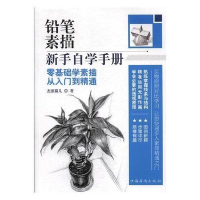 金牌書院 鉛筆素描新手自學手冊：零基礎學素描 從入門到精通杰澀貓兒中國華僑出版社藝術9787511377258 茂盛文軒