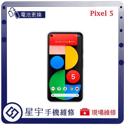 [電池更換] 台南專業 Google Pixel 5 自動關機 電池膨脹 耗電 蓄電不良 不開機 電池 檢測維修
