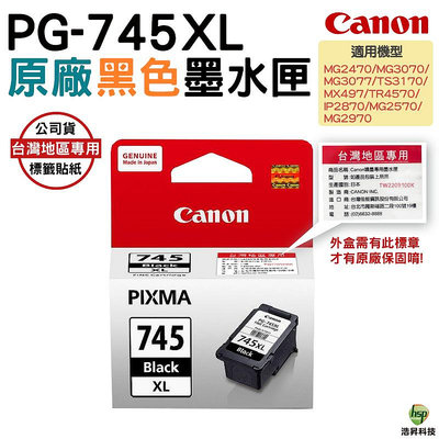 CANON PG-745XL 高容量 黑色 原廠墨水匣 TS3370 MG3070 MG2470 TR4570 浩昇科技