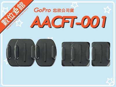 數位e館 公司貨 GoPro 原廠配件 AACFT-001 弧面 平面黏著固定底座 平面底座*3 弧形底座*3