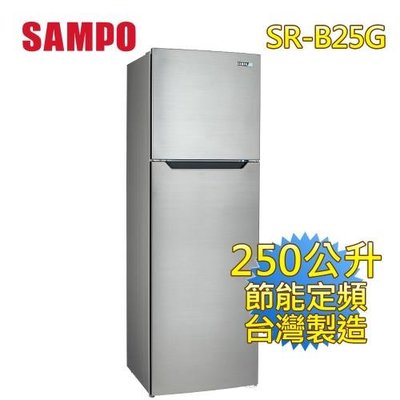 非指定客勿下單-福利品SAMPO 聲寶 250L 二級定頻 雙門電冰箱(不銹鋼色)SR-B25G