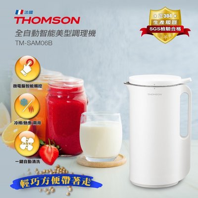 THOMSON 全自動智能美型調理機 TM-SAM06B ∥免開蓋、免泡豆、免過濾《350ml，不鏽鋼攪拌刀》