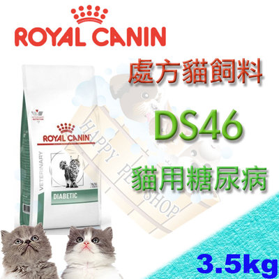 [3.5kg新規格上市] ROYAL CANIN 法國皇家 DS46 貓用糖尿病處方飼料--另有1.5kg