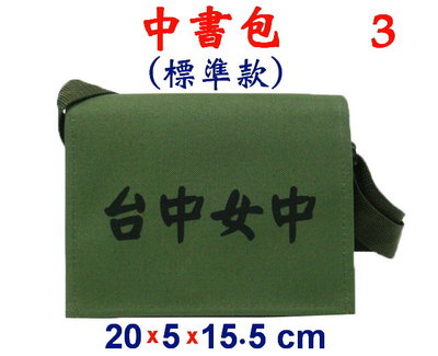 【菲歐娜】3901-3-(台中女中)中書包標準款,斜背包(軍綠)台灣製作