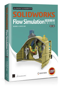大享~SOLIDWORKS Flow Simulation培訓教材(繁體中文版)(第二版)9786263333482博碩