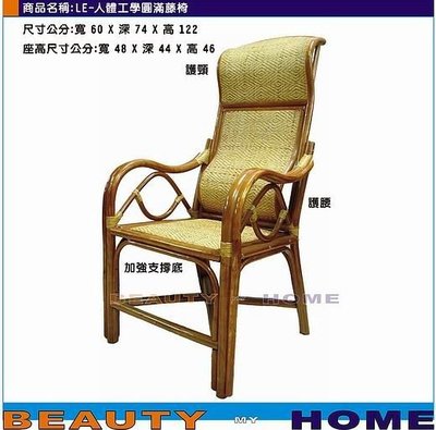 【Beauty My Home】20-LE-人體工學底部有支撐圓滿藤椅