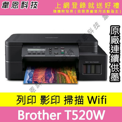 【韋恩科技-含發票可上網登錄】Brother DCP-T520W 列印，影印，掃描，Wifi 原廠連續供墨印表機