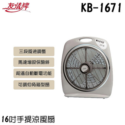 ✦比一比BEB✦【友情牌】16吋機械式冷風箱扇(KB-1671)