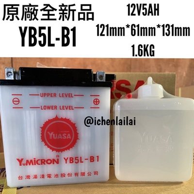 YB5L-B1 名流 湯淺電池 YUASA 原廠全新品