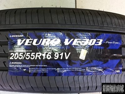 全新輪胎 DUNLOP 登祿普 VE303 205/55-16 91V 日本製造 (四條送定位) (完工價)