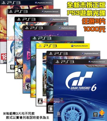 全新未拆 PS3遊戲任選3片1000元 (可選品項詳見此賣場商品內容) 正版光碟正式版 40-50款 GT6