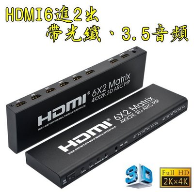 4K等級 HDMI分配器 6進2出 4K2K 6對2 六對二 切換器 光纖 HDMI6進2出 音視頻分離