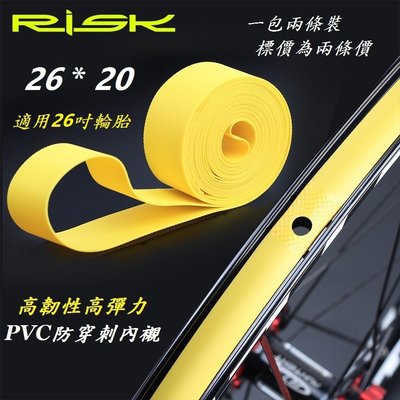 【飛輪單車】RISK DUST 高韌性PVC防穿刺內襯26*20 26吋登山車款適用襯帶(一車份)[05103456]
