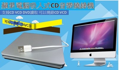MAC/Win吸入式USB攜帶移動DVD光碟機 CD音樂燒錄機 外置筆記型電腦桌上型電腦通用