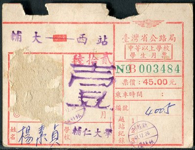 (34)臺灣省公路局-----中等以上學校學生月票-----(輔大至西站)
