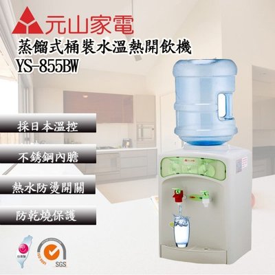 【元山】 桶裝水溫熱飲水機 (YS-855BW)  生水內膽採用食品級塑膠材質