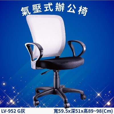 氣壓式辦公網椅 LV-952G 灰 高密度直條網背 PU成型泡綿 辦公椅 辦公 主管椅 會議椅 電腦椅 家具