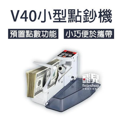 【飛兒】小巧實用！V40 小型 點鈔機 110V 攜帶式 可插電 可放  預置功能 LED顯示 操作簡單 77