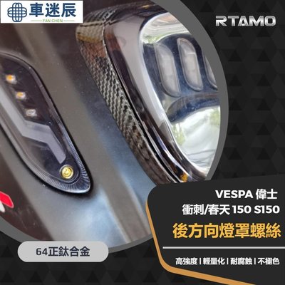 RTAMO  64正鈦 Vespa偉士 衝刺 春天150 S150 方向燈 後轉向燈罩 特製專用 完美貼合 直上車迷辰