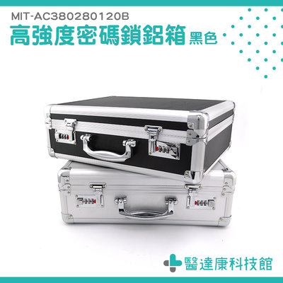 【醫達康】實驗箱 美髮工具箱 展示箱 密碼鎖鋁箱 設備箱 附帶鎖鋁箱 提款箱MIT-AC380280120B五金儀器箱