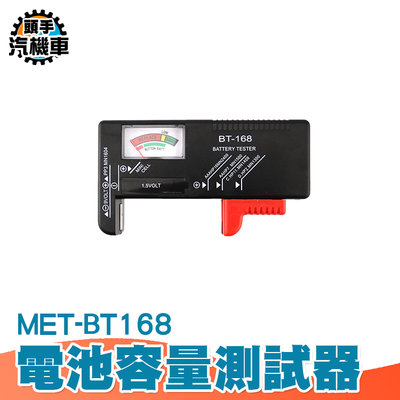 《頭手汽機車》電池檢測器 MET-BT168 指針顯示 1.5V~9V 鈕扣電池 偵測電力 簡單測量 指針電池容量測試儀