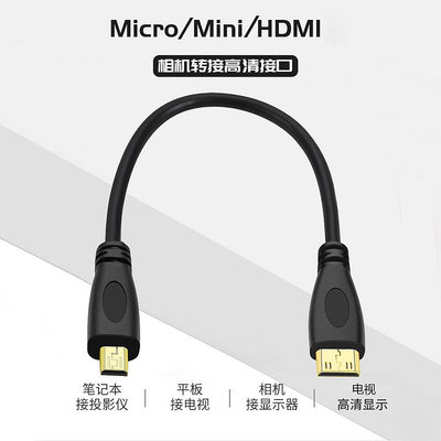 Mini HDMI轉Micro HDMI C TO D連接單反相機便攜屏圖傳高清數據線~晴天