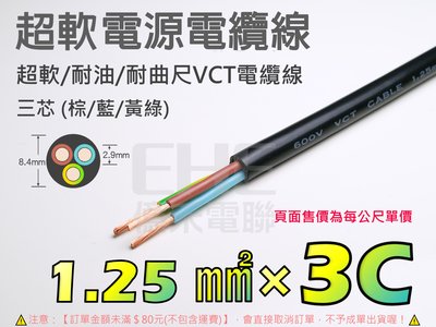 EHE】台灣製耐曲折/耐油VCT電源電纜線【1.25mm平方×3C 三芯(棕/藍/黃綠)】每標一公尺。適工業電源配線用