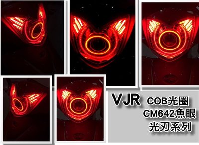 [色胚]vjr cm642 遠近魚眼 cob光圈 x2 全新發售 led cob光刃系列