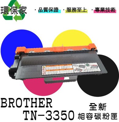 【含稅免運】BROTHER TN-3350 適用MFC8510DN/DCP8110/HL5440D/HL6180DW