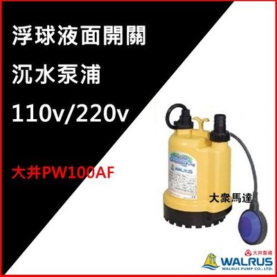 @大眾馬達~(優惠中)~大井PW100AF浮球液面開關沉水泵浦、抽水馬達、高效能馬達、沉水馬達。