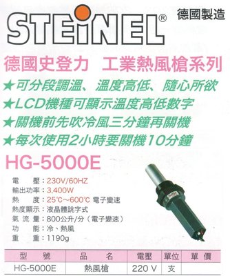STEINEL 德國製造 德國史登力 工業熱風槍 HG-5000E