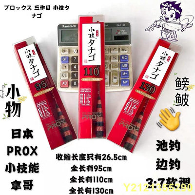 日本PROX三作目小技能手拿哥釣蝦竿3/7軟調 手掌杆小物竿 鰟鮍竿