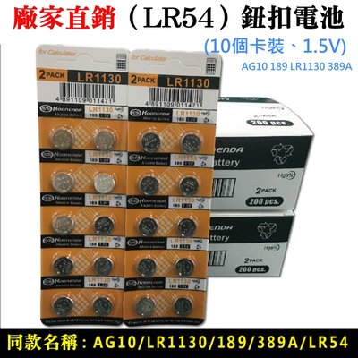 【台灣現貨】廠家直銷（LR54）鈕扣電池(10個卡裝、1.5V)＃AG10 198 LR1130 389A 水銀電池