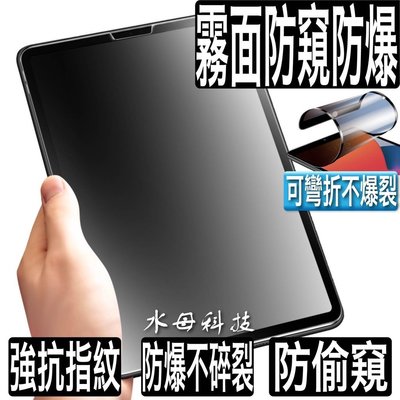 iPad 霧面防窺玻璃貼 防偷窺 保護貼 適用Mini AIR 2 Pro 11 9