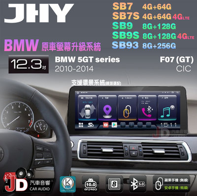 【JD汽車音響】JHY SB7 SB9 SB93 5GT 5系 F07 CIC 2010-2014 12.3吋安卓機。