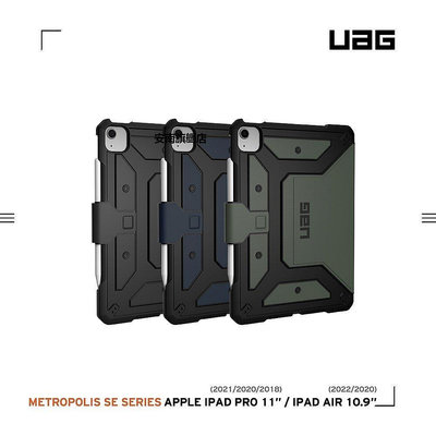 【熱賣下殺價】UAG iPad Air 10.9(2022)/Pro 11吋都會款耐衝擊保護殼 (美國軍規 防摔殼 平板