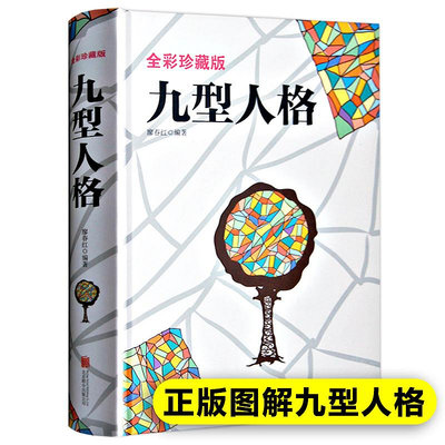 精裝彩圖正版九型人格心理學書籍經典版全書基礎入門新手性格分析成就自我影響他人的成功密碼人際溝通交往的磚石工具企業管理測試~居家