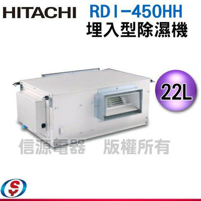 【信源電器】22公升【HITACHI日立】埋入式除濕機 RDI-450HH