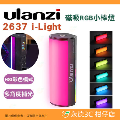 ⭐Ulanzi i-Light 磁吸 RGB 小棒燈 公司貨 2637 棒燈 適用 直播 抖音  可調20種燈光效果
